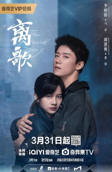 مسلسل اغنية الوداع The Farewell Song الحلقة 24 والاخيرة مترجمة