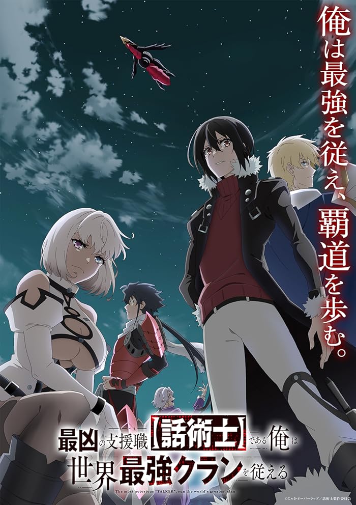 انمي Saikyou no Shienshoku “Wajutsushi” de Aru Ore wa Sekai Saikyou Clan wo Shitagaeru الموسم الاول مترجم