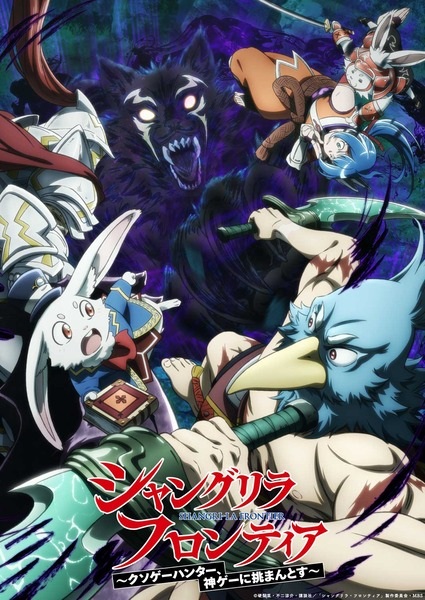 انمي Shangri-La Frontier: Kusoge Hunter, Kamige ni Idoman to su الموسم الثاني مترجم