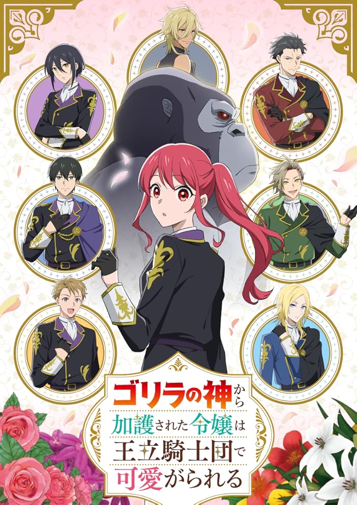 انمي Gorilla no Kami kara Kago sareta Reijou wa Ouritsu Kishidan de Kawaigarareru الموسم الاول مترجم
