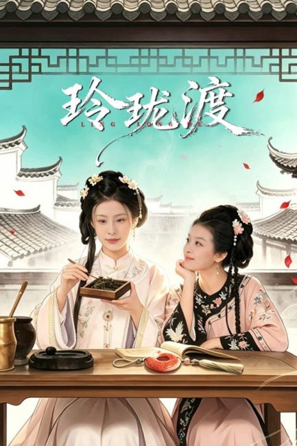 مسلسل عبارة لينغ لونغ Ling Long’s Ferry الحلقة 20 مترجمة