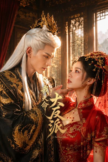 مسلسل الشرير المقدر The Fated Villain الحلقة 15 مترجمة