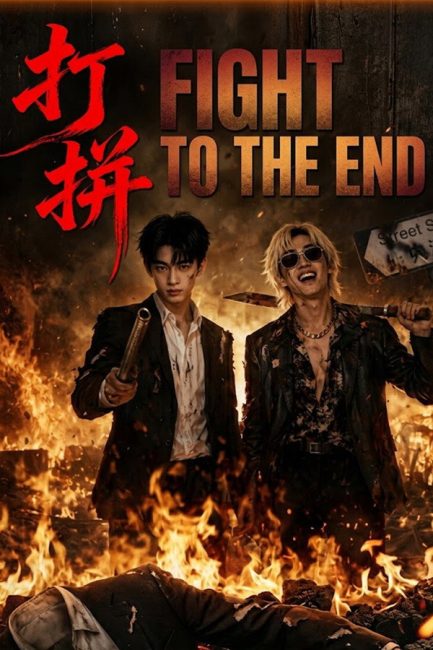مسلسل قاتل حتي النهاية Fight to the End الحلقة 11 مترجمة