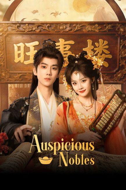 مسلسل النبلاء المحظوظون Auspicious Nobles الحلقة 3 مترجمة