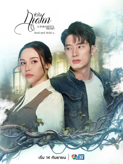 مسلسل قلب الطفيلي A Parasite’s Heart الحلقة 25 مترجمة