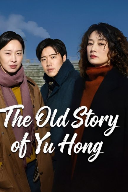 مسلسل قصة يو هونغ القديمة The Old Story of Yu Hong الحلقة 1 مترجمة