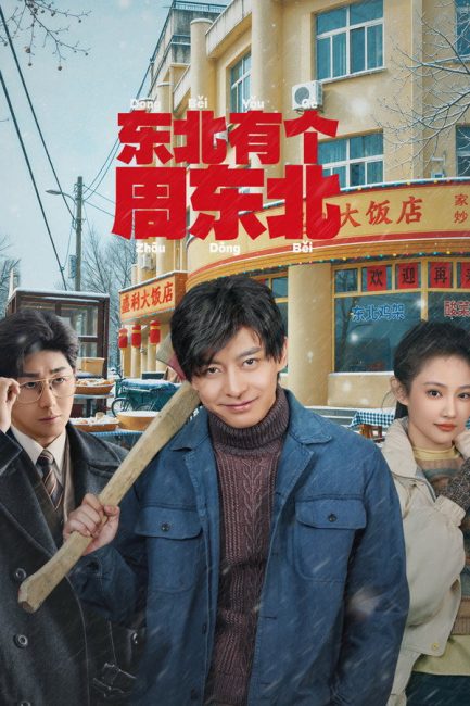 مسلسل علي الظهر Dongbei’s Back الحلقة 2 مترجمة