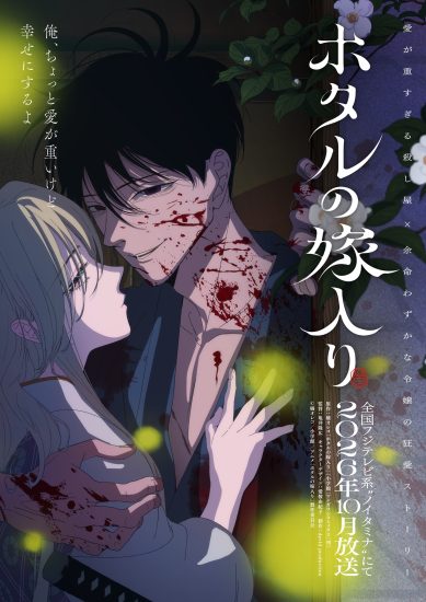 انمي Hotaru no Yomeiri مترجم