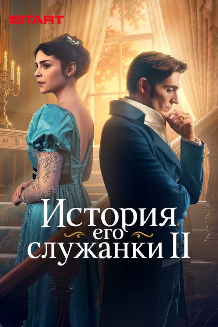 مسلسل Story of His Maid الموسم الثاني الحلقة 2 مترجمة
