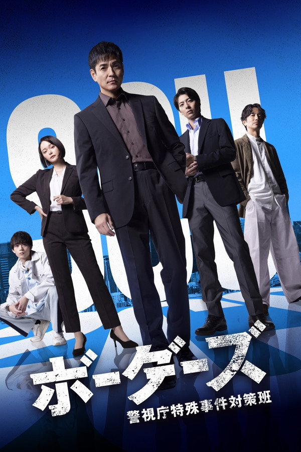 مسلسل Borders: Keishicho Tokushu Jiken Taisaku Han الموسم الاول مترجم